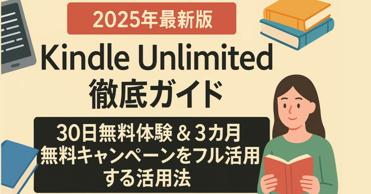 2025年最新版】Kindle Unlimited徹底ガイド📚|30日無料体験&3 2025年最新版】Kindle Unlimited徹底ガイド📚|30日無料体験&3