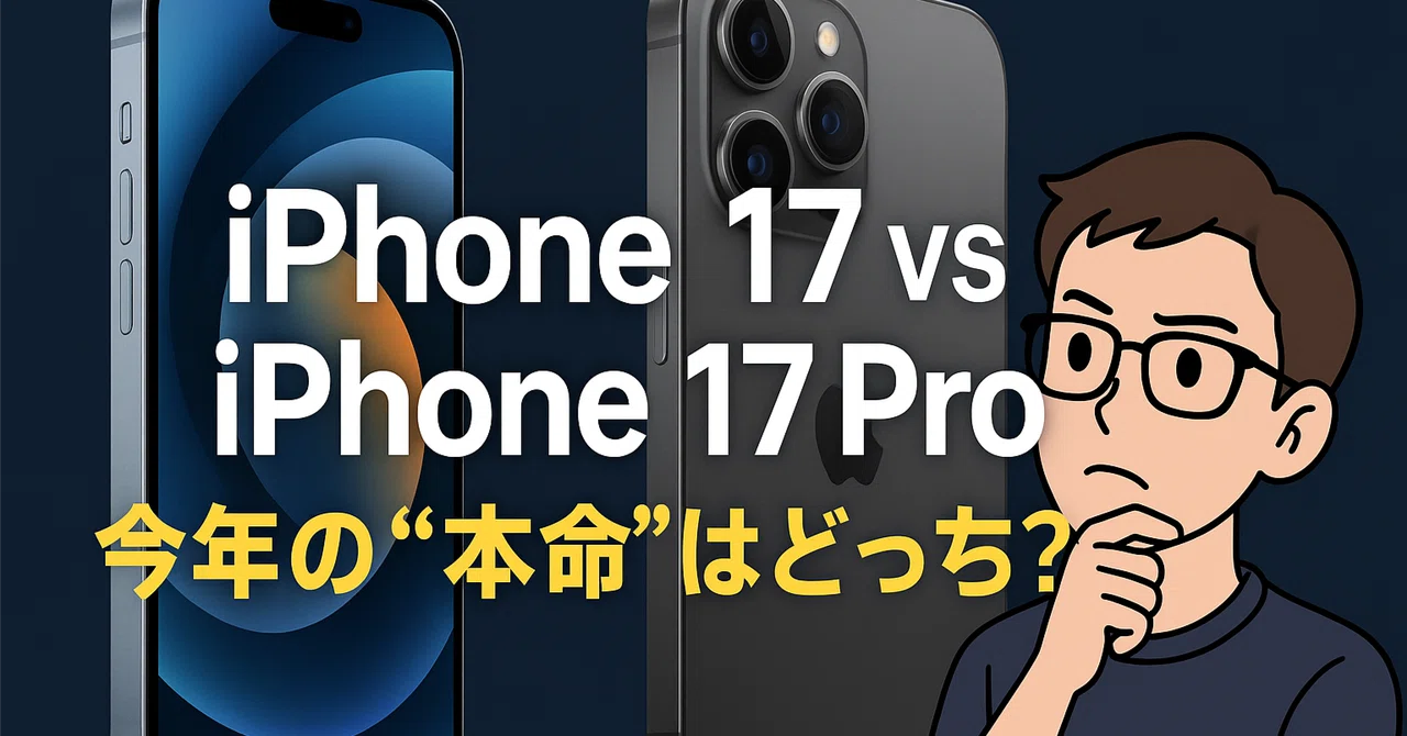 【iPhone 17 vs iPhone 17 Pro】今年の“本命”はどっち？性能差と注目ポイントを徹底比較｜とく TechNote Lab ...