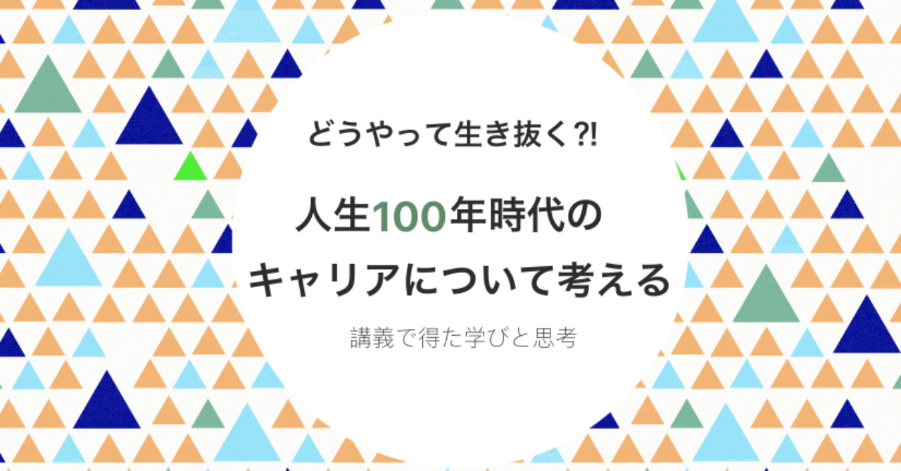 人生100年時代をどう生き抜くか 講義を受けてキャリアについて考えてみた Mh Note