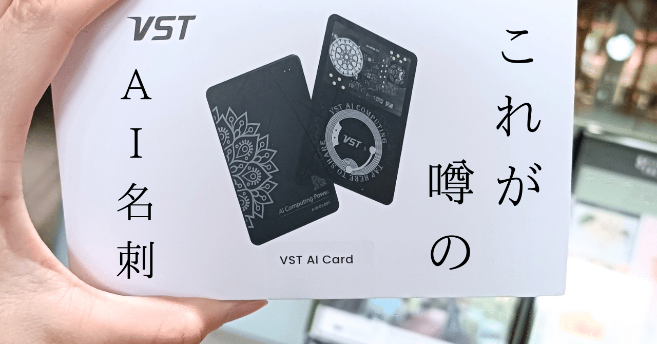VST AI名刺とは？未来型スマート名刺を女性目線でわかりやすく