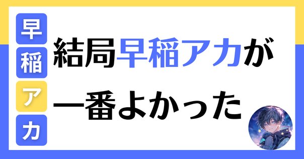 早稲アカ 6月 特訓クラス選抜試験の結果（とらえ方 失敗 不合格