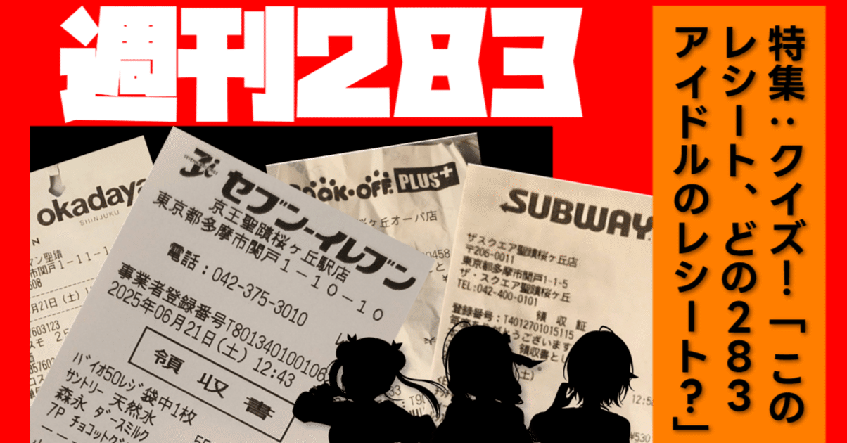 緊急!! クイズ「このレシート、どの283アイドルのレシート??」｜ヨタ