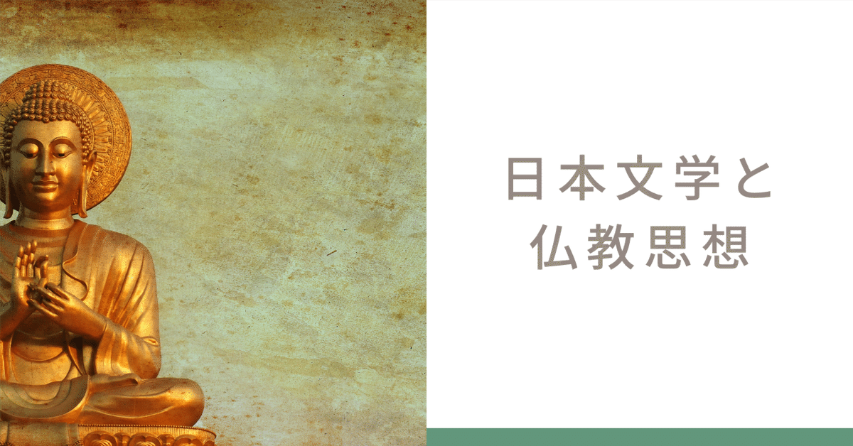 日本文学と仏教思想｜ペン先の欠片