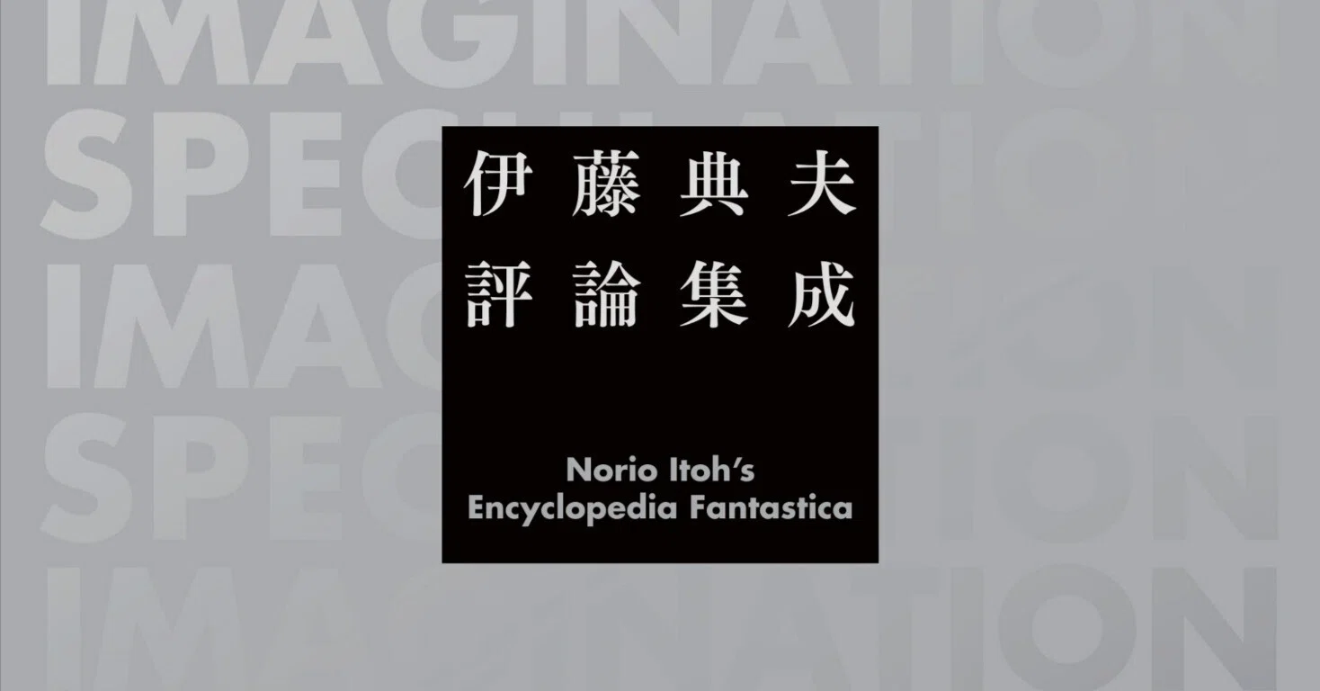 伊藤典夫評論集成』紹介②｜国書刊行会