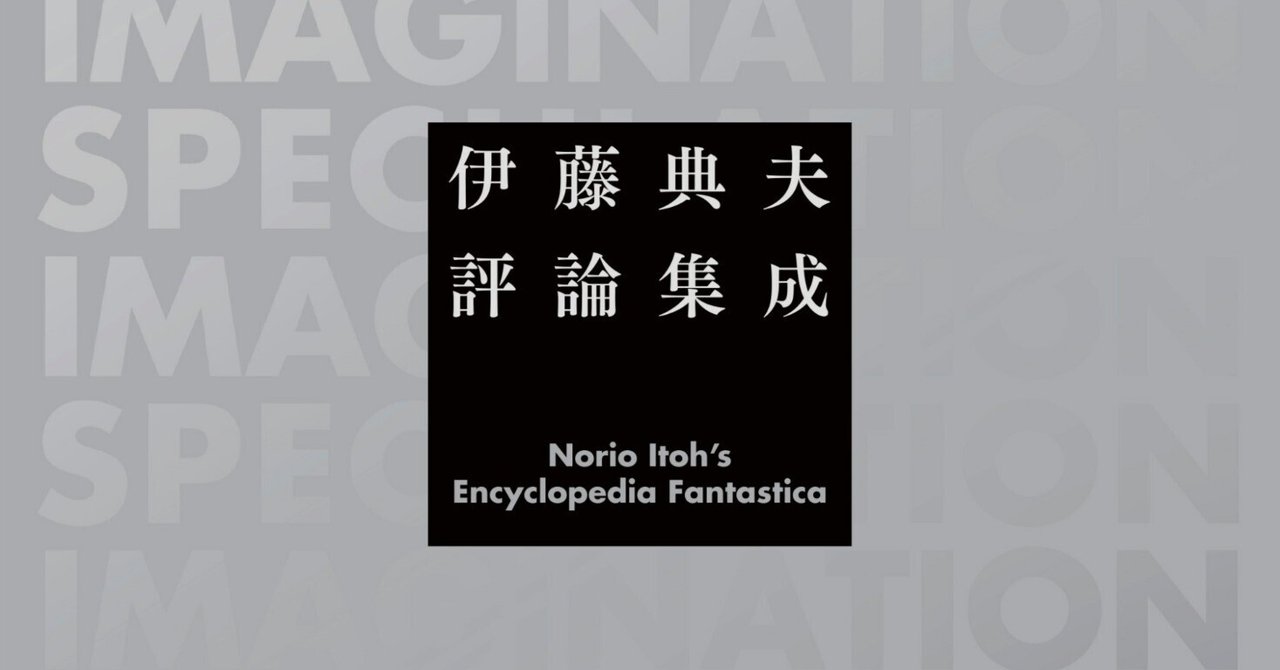 伊藤典夫評論集成 【未読】 - メルカリ
