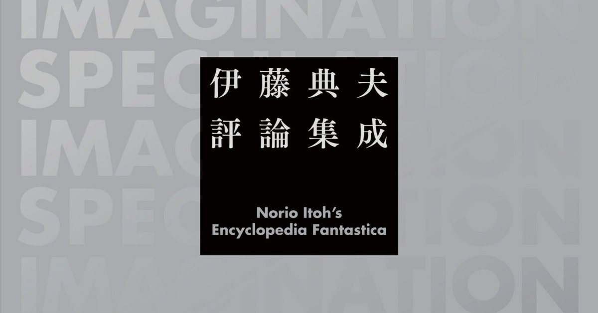 伊藤典夫評論集成』紹介②｜国書刊行会