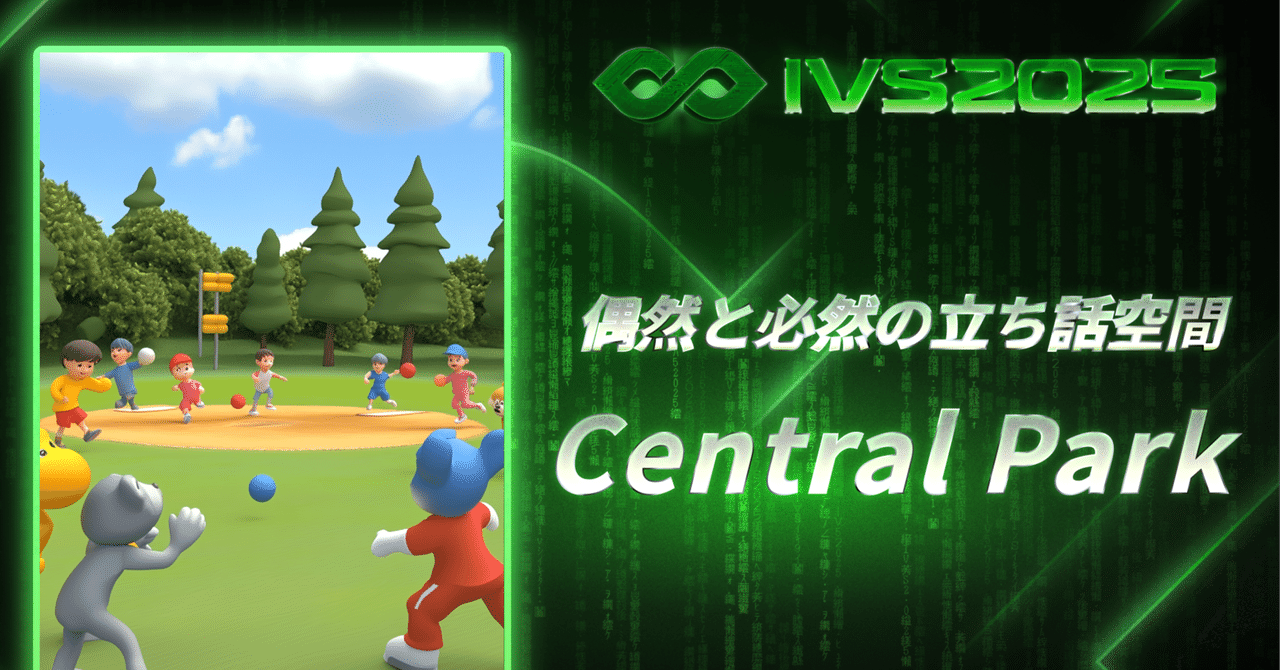出会いと熱狂の中心地 IVS2025『Central Park』の全貌を公開！ -大規模イベントの限界を打ち破る偶然と必然の立ち話空間