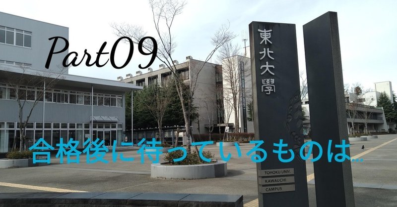 東北大学ao入試ii期受験自伝 懇談会と入学前教育の実態編 part09 hiro note
