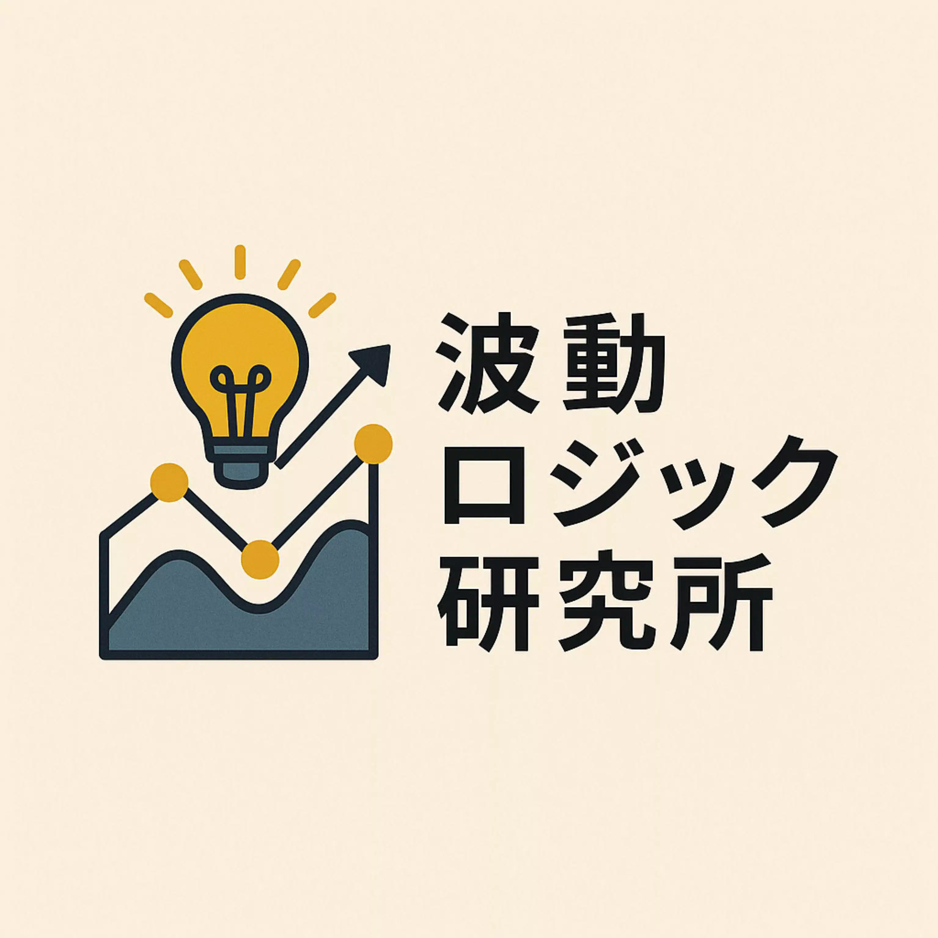 波動ロジック研究所