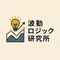 波動ロジック研究所
