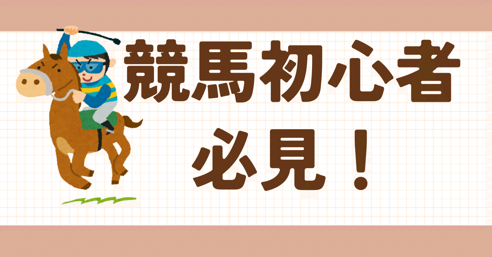 一生使える 競馬 オッズ買い マニュアル 簡単3ステップ JRA 地方競馬