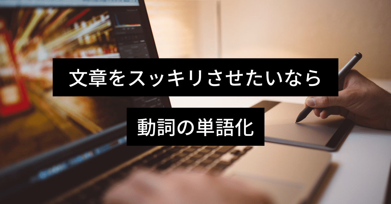 文章をスッキリさせたいなら