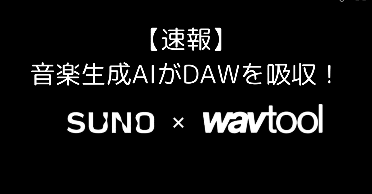 速報】AI-DAWの時代が来る！音楽生成AI”SUNO”がDAWソフト企業を