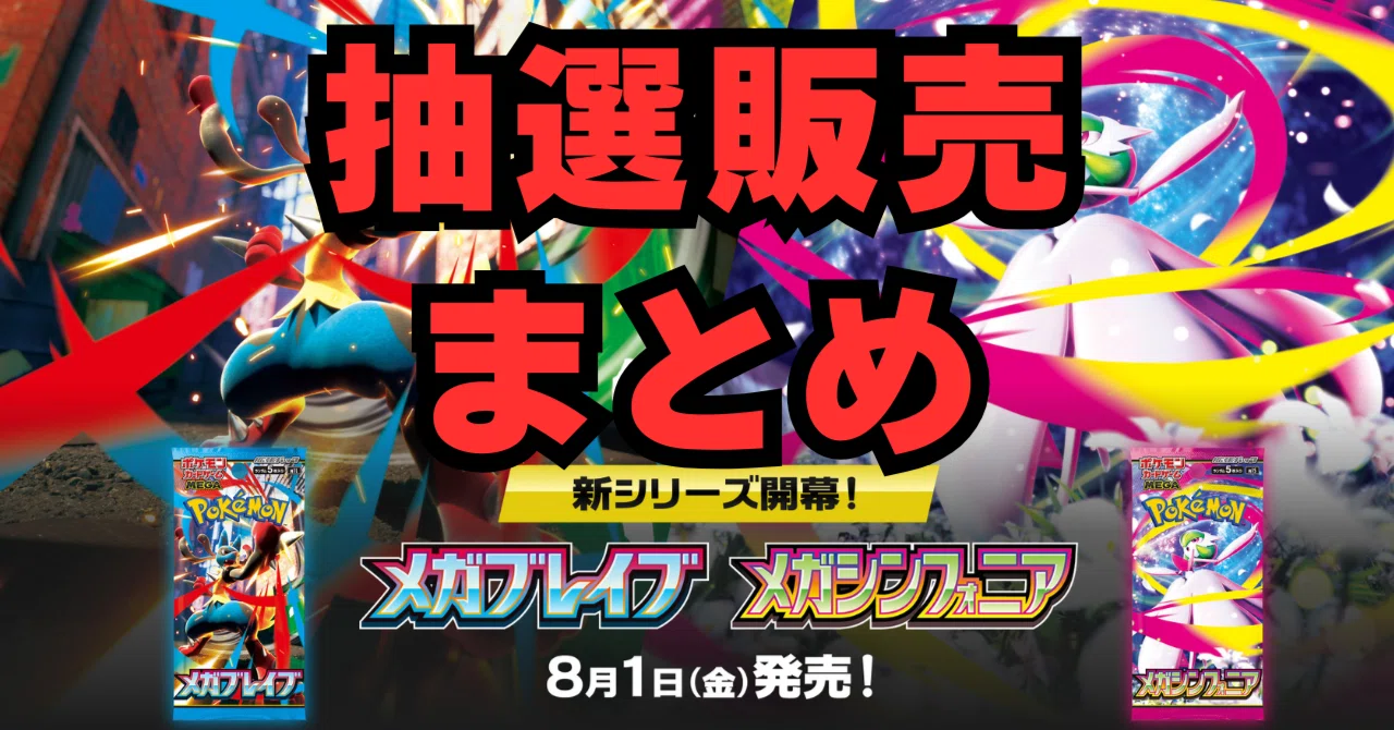 メガブレイブ／メガシンフォニア 抽選販売まとめ｜ぶんぶん