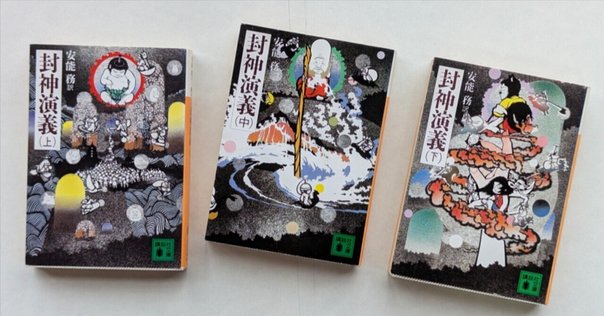 封神演義』とは… 『西遊記』『三国志演義』『水滸伝』とならぶ