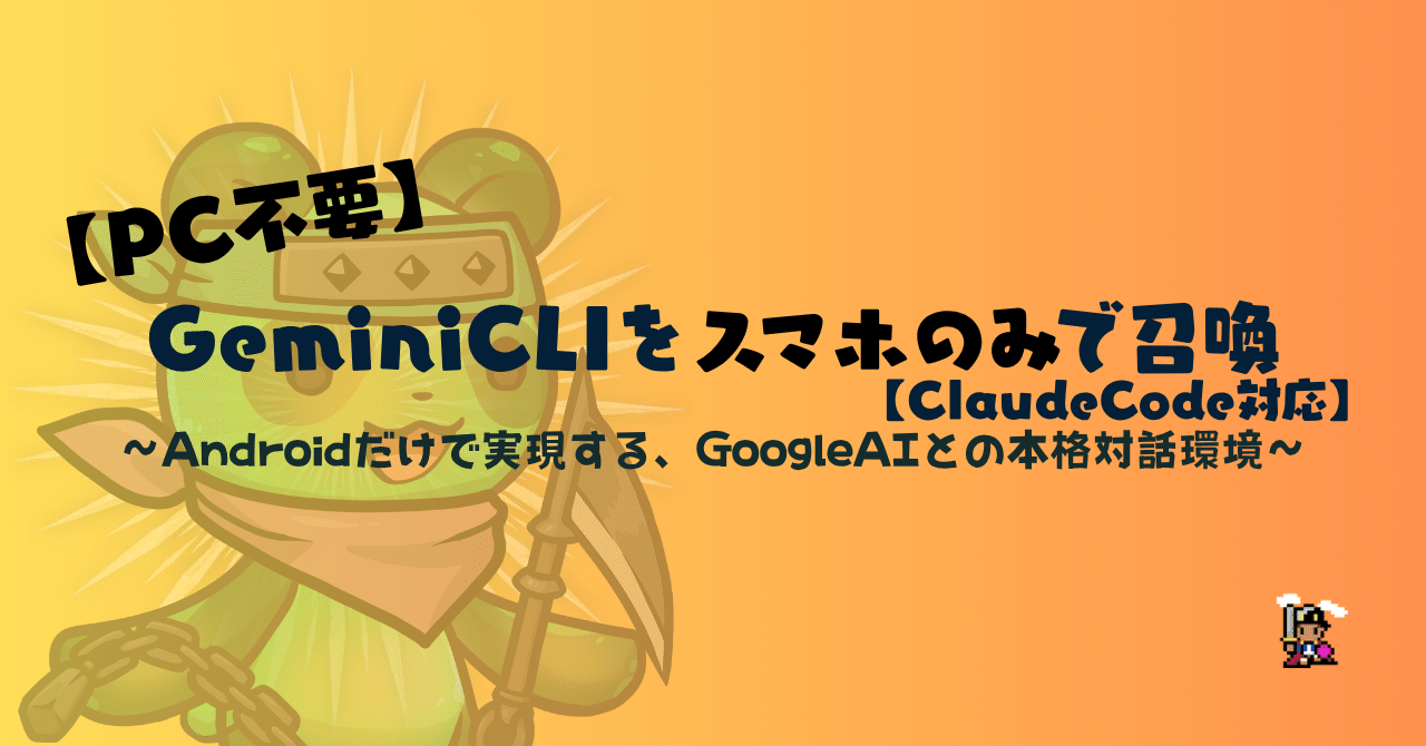PC不要】GeminiCLIをスマホのみで召喚【ClaudeCode対応】｜syou@nft | syou.eth 🥷🏯