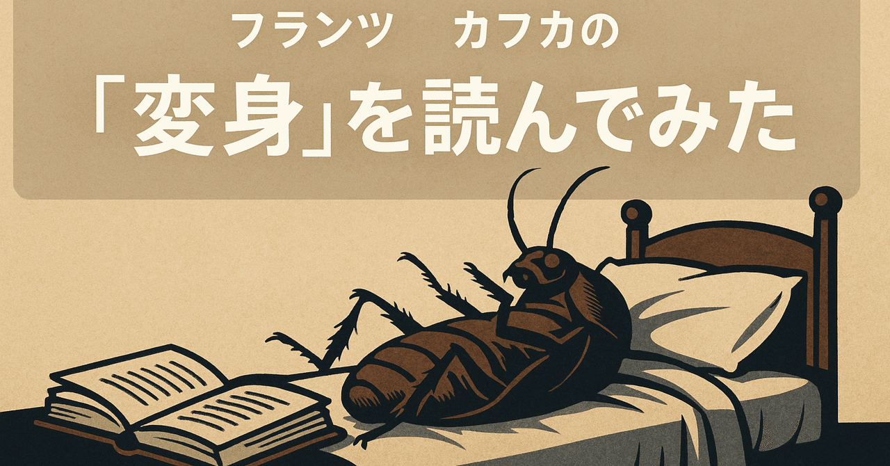 海辺のカフカ』から本家カフカへ──『変身』を読んで見えた世界