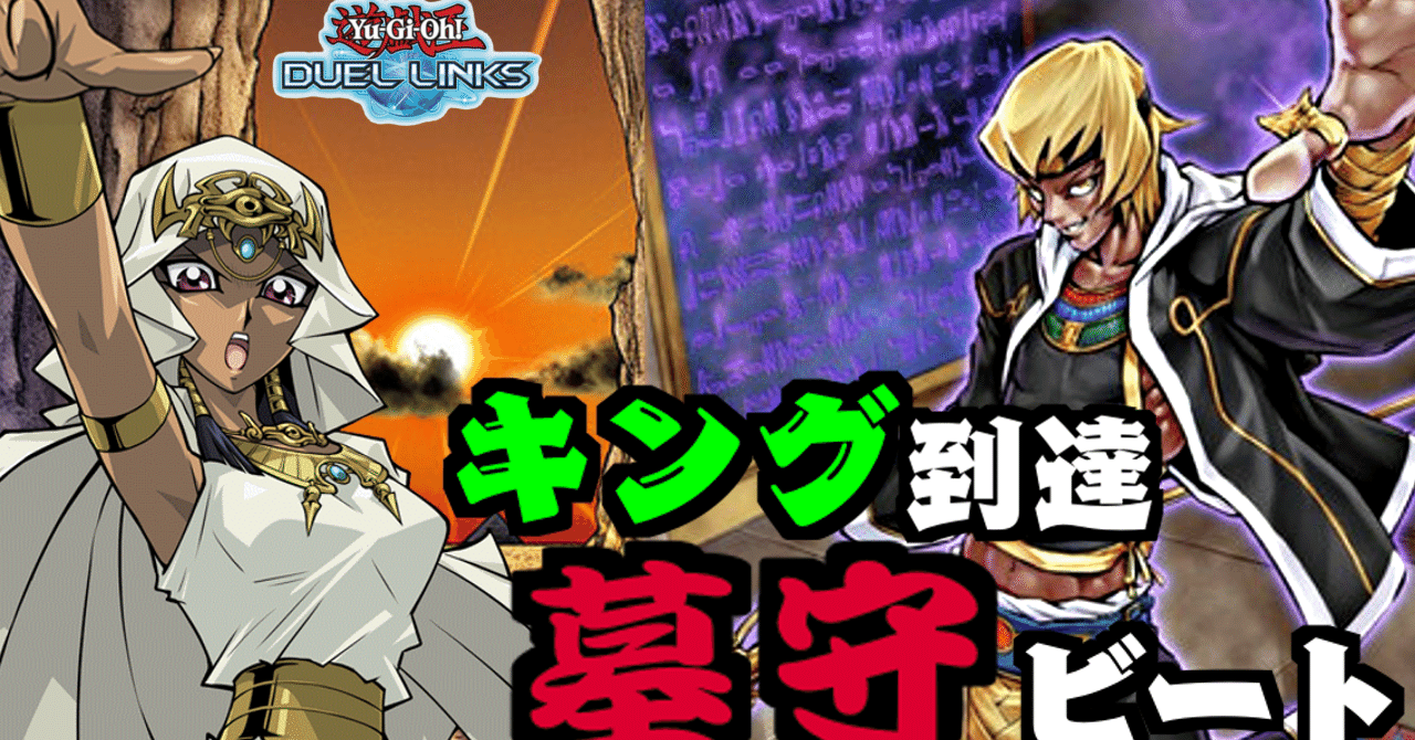 デッキ紹介 墓守ビートダウンデッキ 遊戯王デュエルリンクス オボロ Note