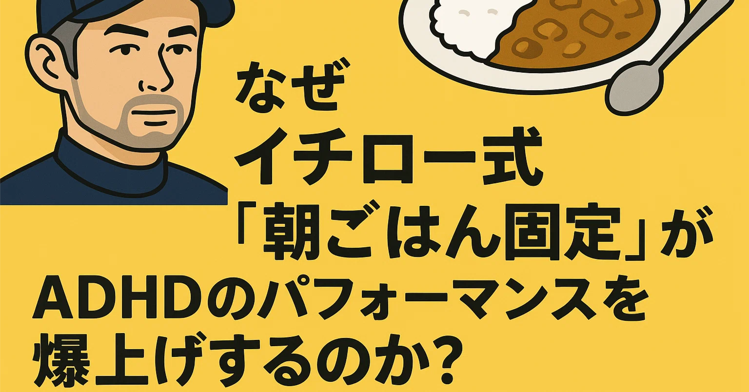 イチロー カレー なぜ