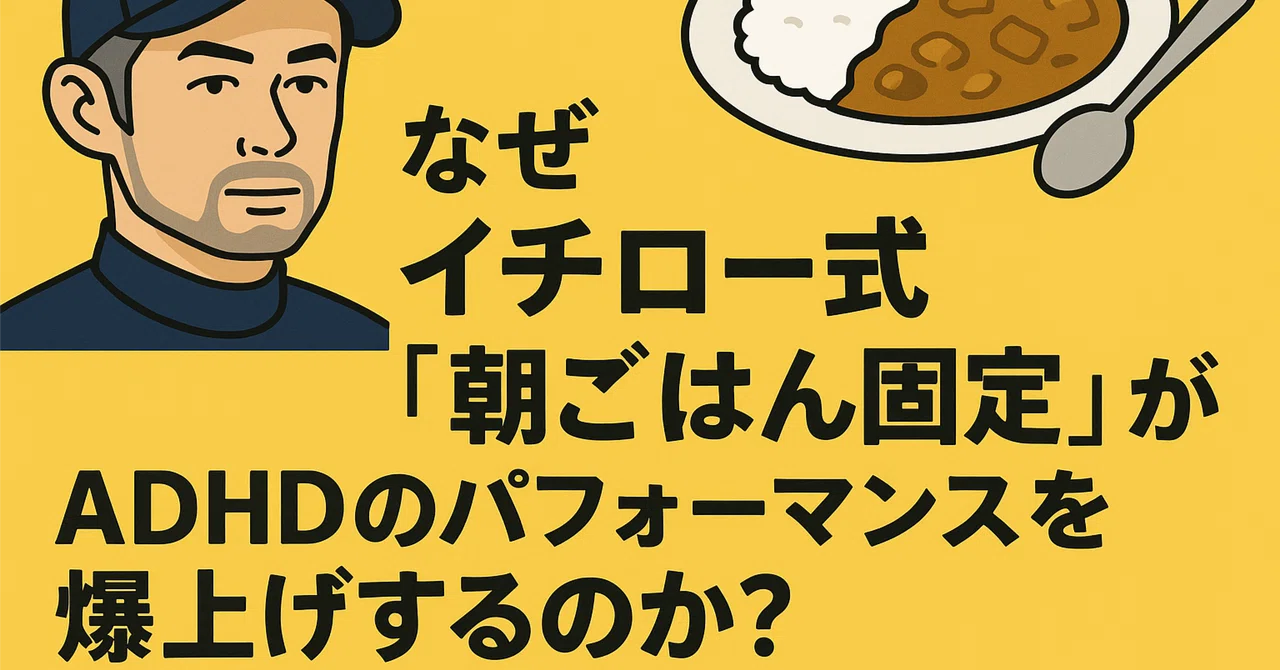 イチローはなぜカレーを食べ続けたのか？朝カレー伝説の真相と現在の食卓