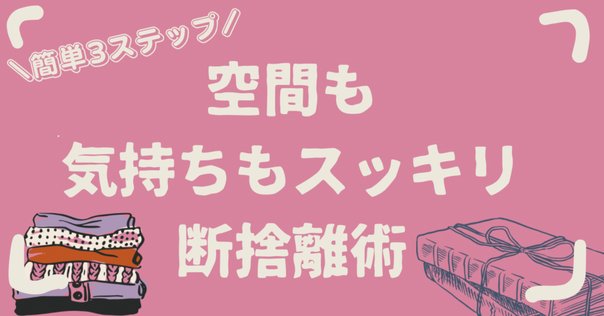 おひとりさまの断捨離 身軽に生きるための終活｜人生100年時代を