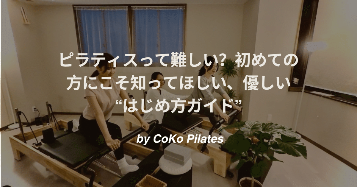 ヨガ・ピラティス coco 品質一番の CoCo pilates｜身近でここにあるマシンピラティス