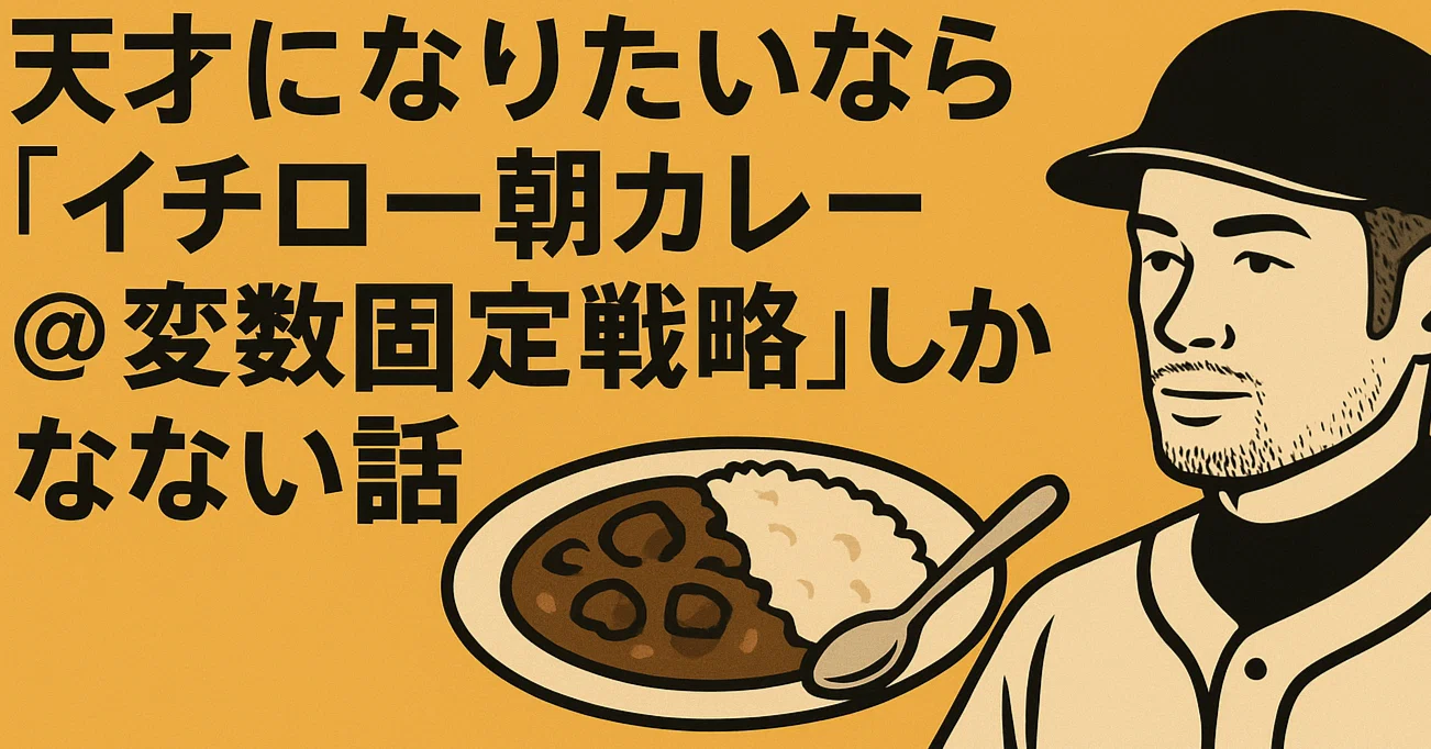 朝 カレー イチロー