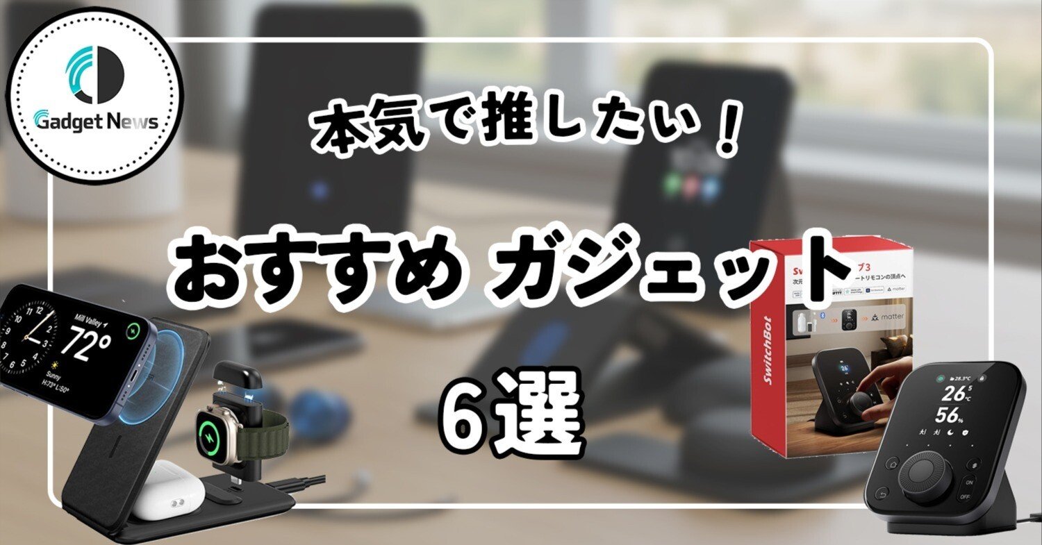 ガジェット大好き 2025年上半期】ガジェット好きの僕が本気で推す、最強アイテム6選