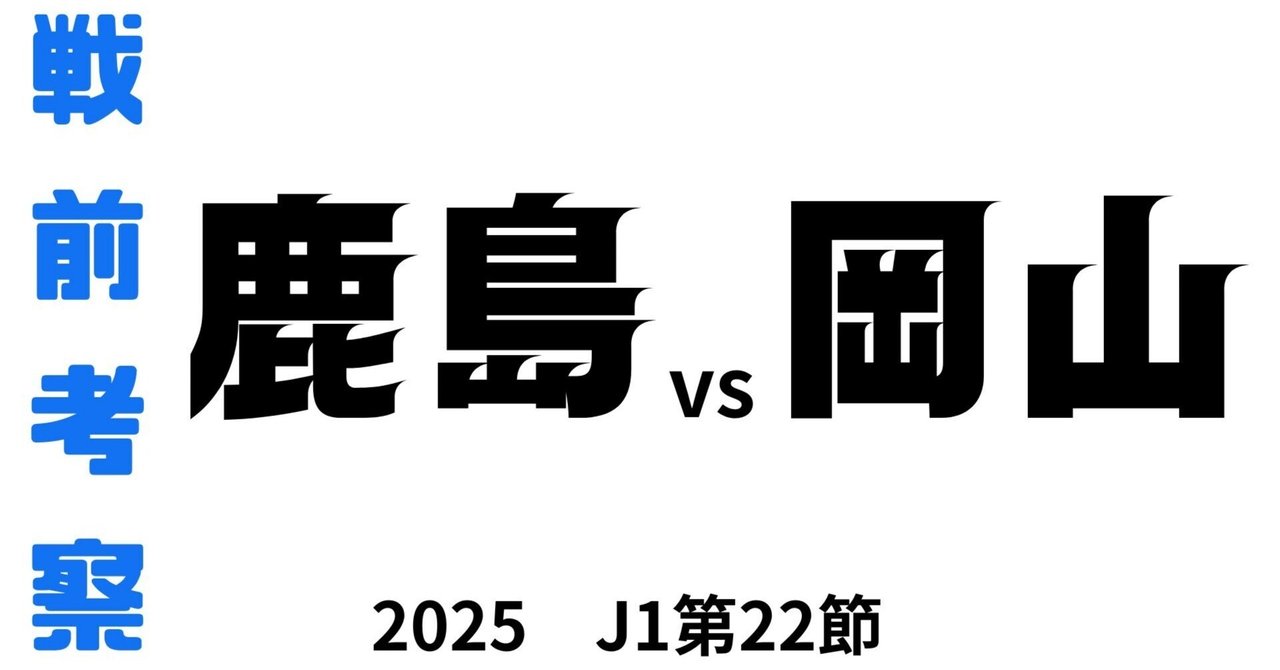 戦前考察】鹿島アントラーズvsファジアーノ岡山 J1第22節｜Zerofagi