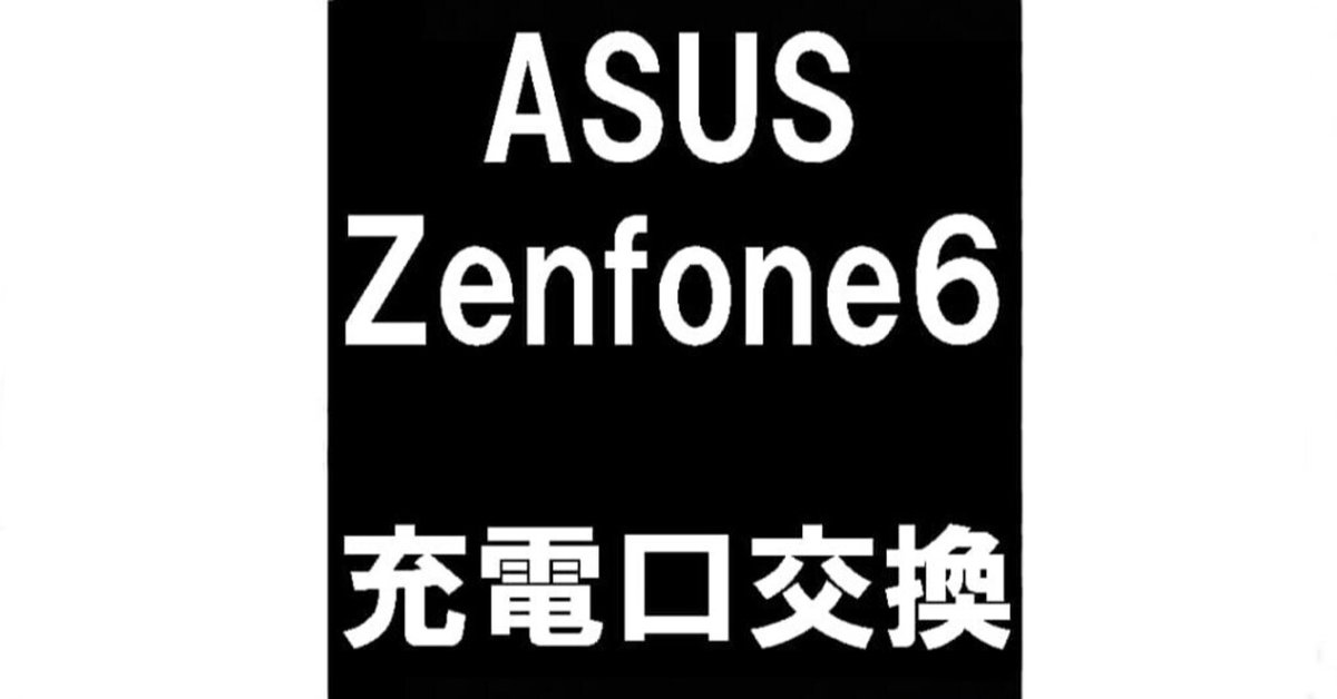 Zenfone6の充電口交換を8580円で対応中！充電が出来ない状態も
