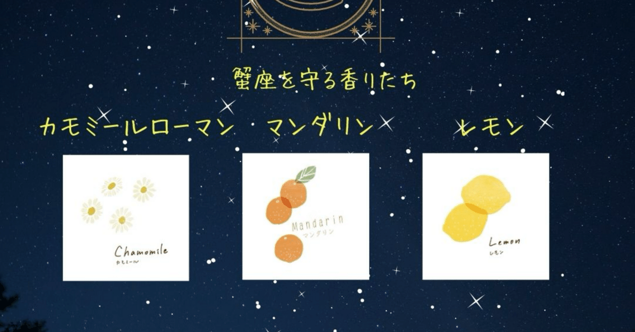 蟹座シーズンをサポートしてくれる香りたち｜Sakiko Kato