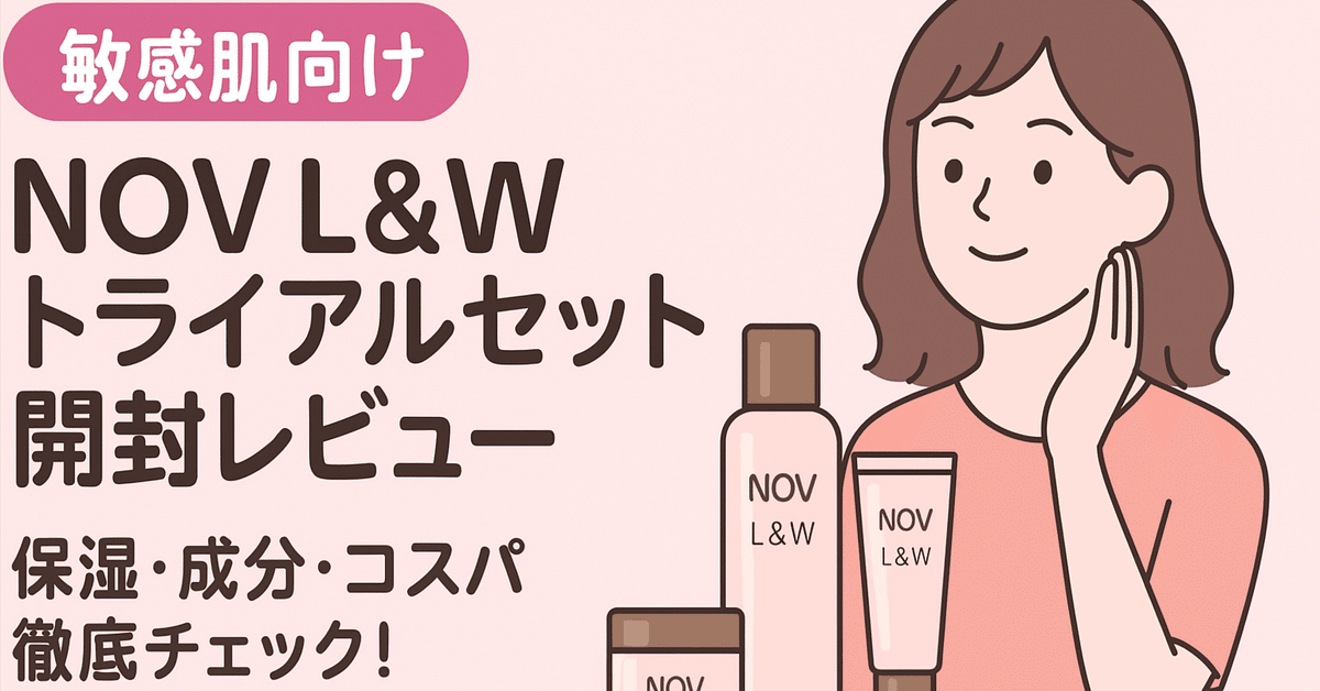 NOV L&W スキンケアセット 8点 ノブ L&W お試しトライアルセットの内容【NOVの高保湿エイジング
