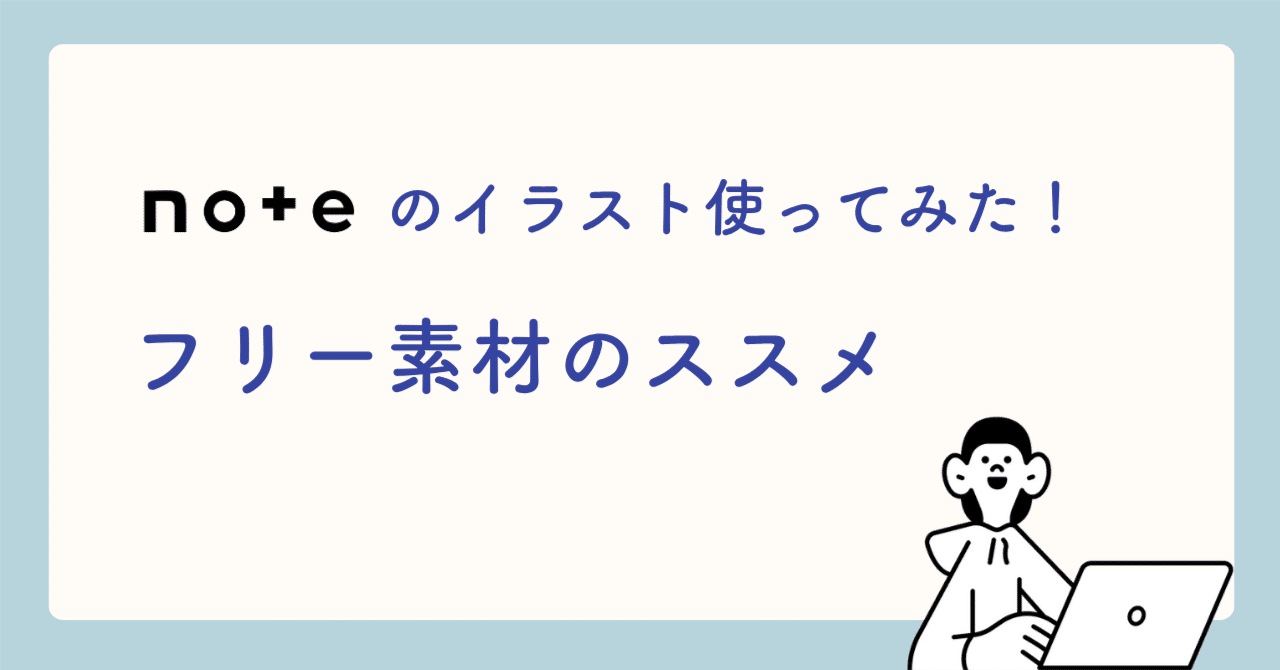 noteのイラストを使ってみた！フリー素材のススメ｜今西のぶこ｜ 集客の自動化・仕組み化, image size:1280x670