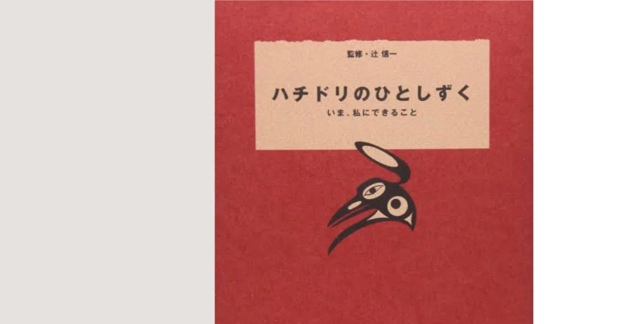 読書感想】「ハチドリのひとしずく いま、私にできること」を読んで