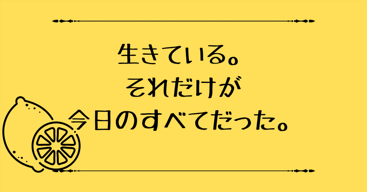エッセイ『生きている。それだけが今日のすべてだった』作 澤