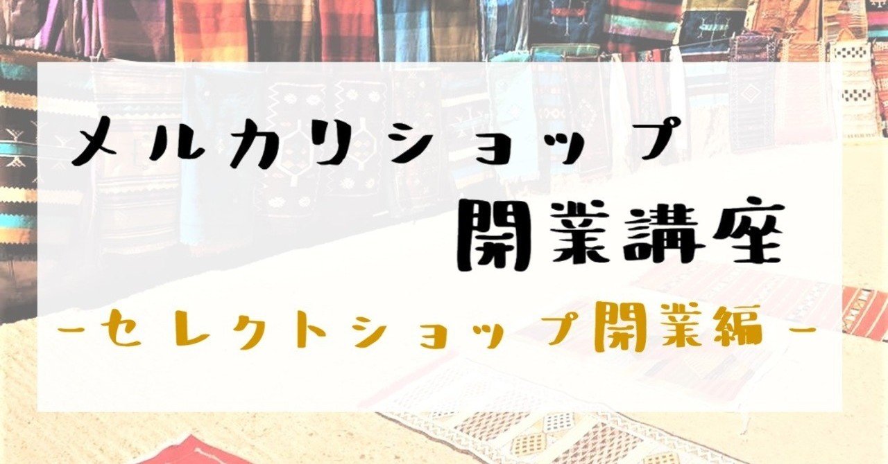 メルカリショップ講座 売上を2倍3倍にするために 出品後の分析フロー 旅人バイヤーk Note