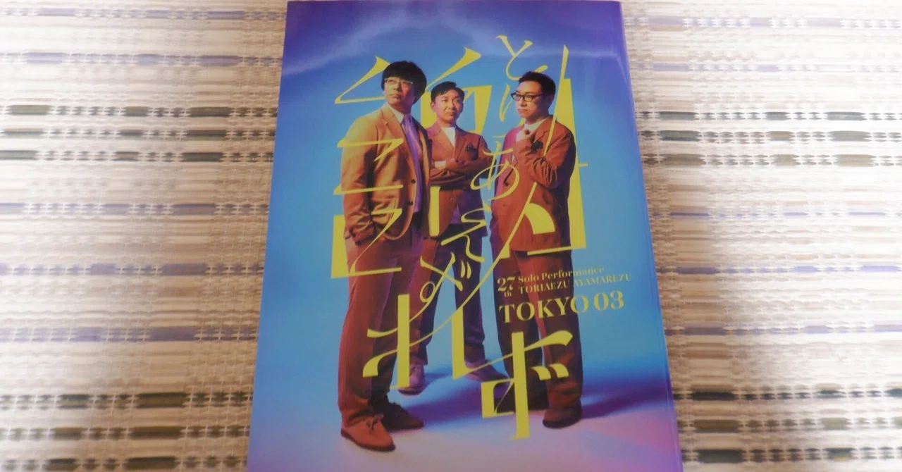 近況日報】2025年06月26日(木)「いきものがかり『あそび』／第27回東京