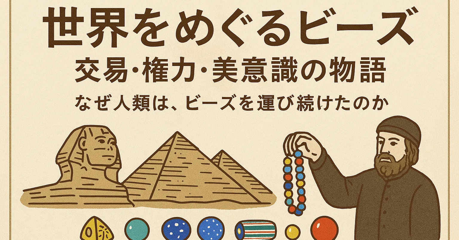 世界をめぐるビーズ：交易・権力・美意識の物語～なぜ人類は、ビーズを