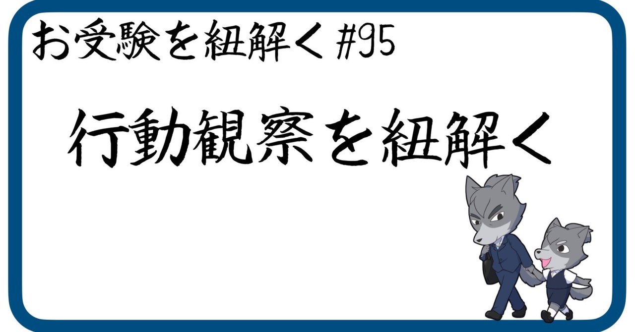95 行動観察を紐解く（小学校受験・小受）｜狼侍［幼稚園受験