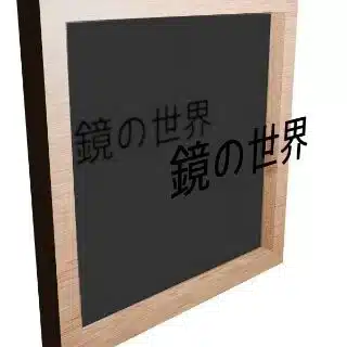 鏡の世界