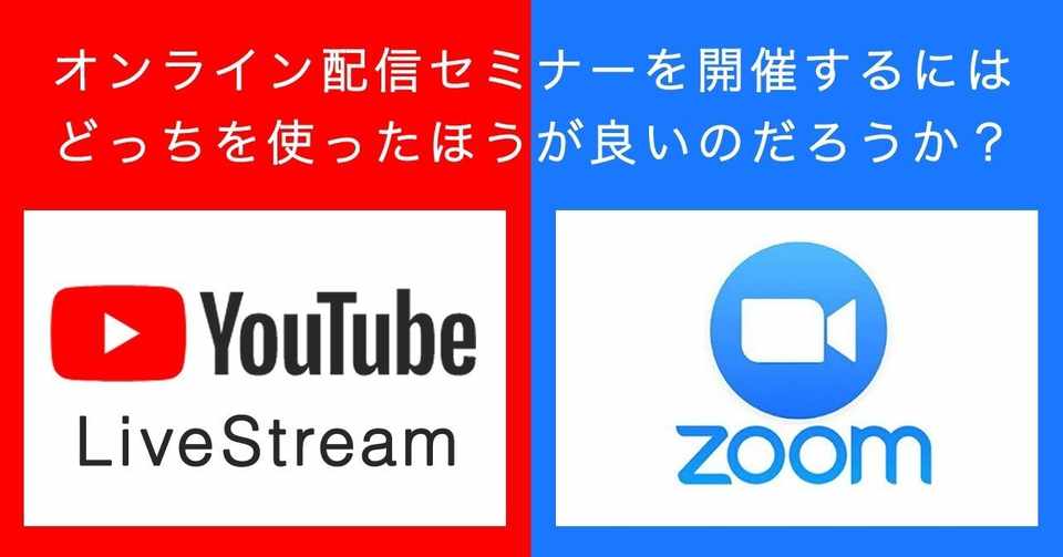 コロナの余波 セミナー配信はyoutubeライブか Zoomか メリット デメリットについて調べて最終判断するまでのメモ 稲生達哉 Note