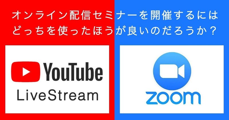 コロナの余波 セミナー配信はyoutubeライブか Zoomか メリット デメリットについて調べて最終判断するまでのメモ 稲生達哉 Note