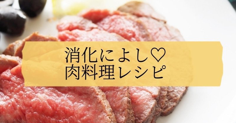 【レシピ】消化によし♡お肉を使ったレシピ