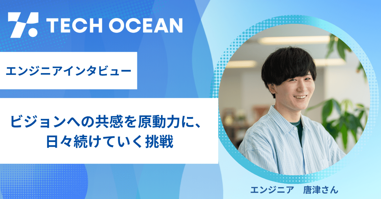 【エンジニアインタビュー】ビジョンへの共感を原動力に、日々続けていく挑戦