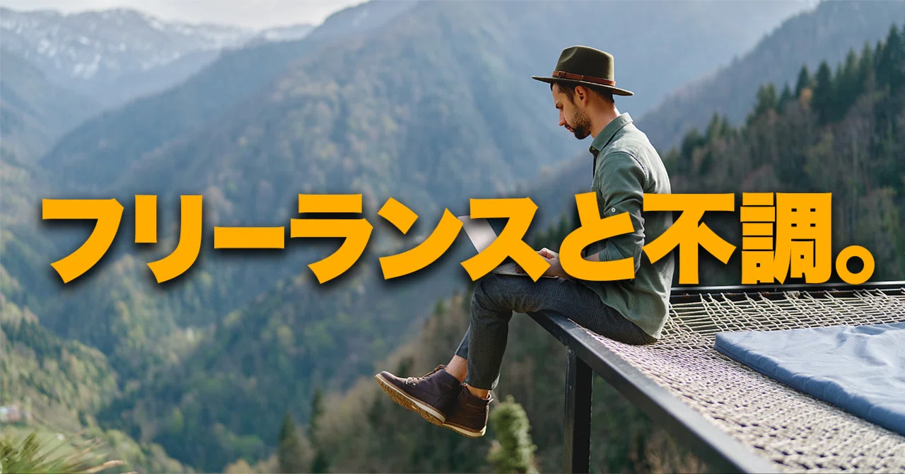絶 不調 と は(02)