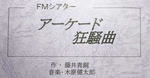 奏（騒）楽都市OSAKA ―思い出のゲーム3選その3―｜Rhythm