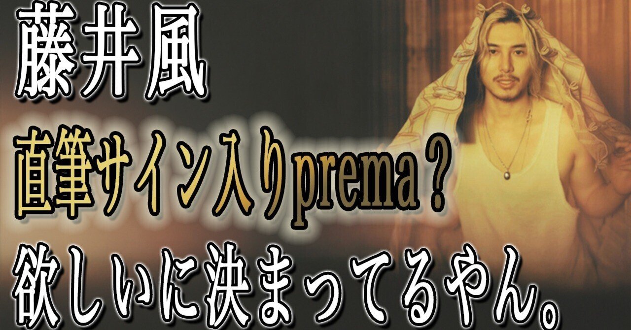 藤井風サイン入りだと？欲しいに決まってる.｜トム - 風のことば -