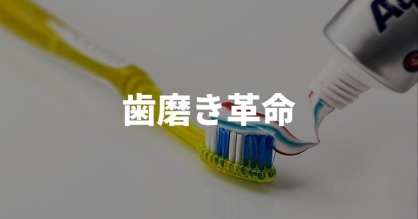 電動歯ブラシの真実 私の失敗と成功体験｜ガジェット探偵団