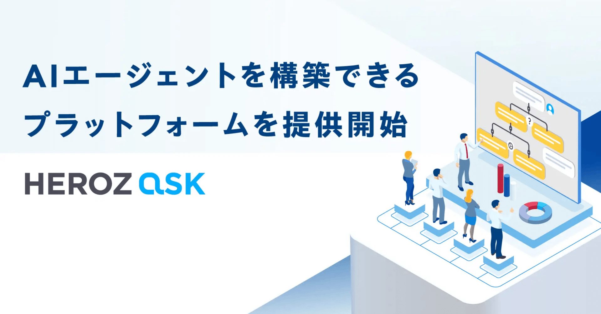 HEROZ】AIエージェントプラットフォーム提供開始の狙いについて｜HEROZ