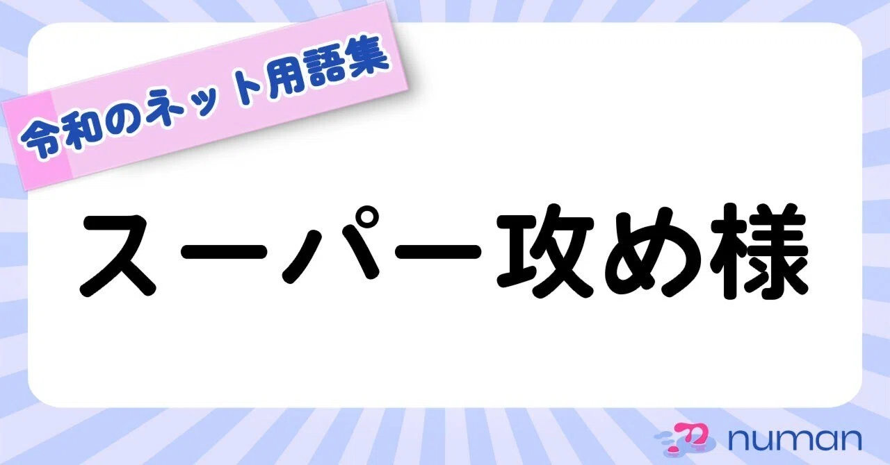 スーパー攻め様（すーぱーせめさま）|令和のネット用語集｜numan 